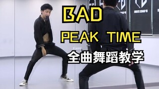 【南舞团】 bad 全曲舞蹈教学 peak time 分解教程 翻跳 练习室直拍（上）