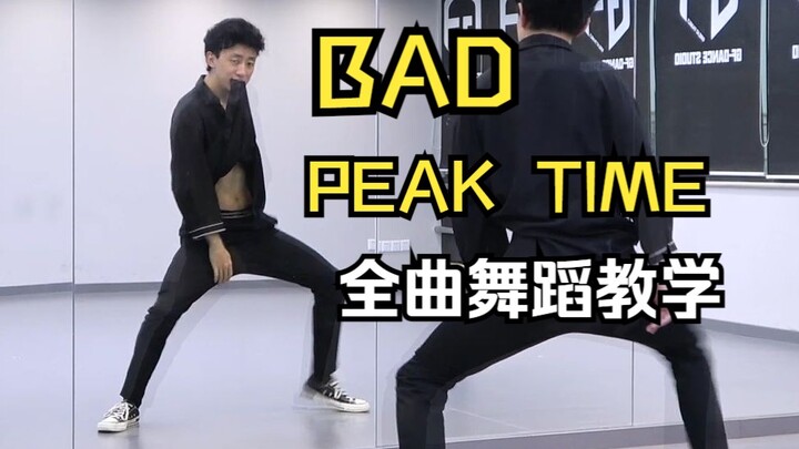 【南舞团】 bad 全曲舞蹈教学 peak time 分解教程 翻跳 练习室直拍（上）