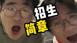 招生简章