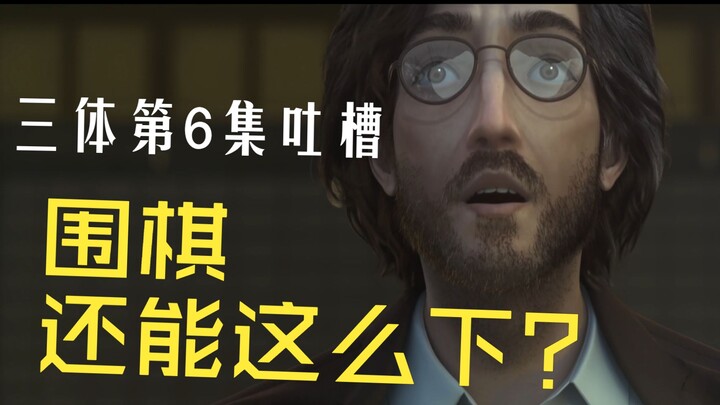 三体第六集吐槽-围棋还能这么下？