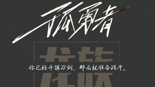 【龙族×孤勇者】“总有一些孤独，曾在我们左右；也总有一些孤独，离我们远去”——致路明非