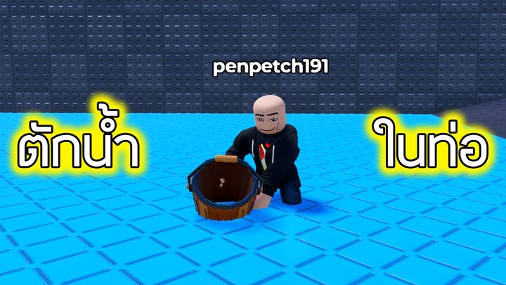 Roblox : ตักน้ำในท่อจนกว่าจะหมด - Drain Per Click