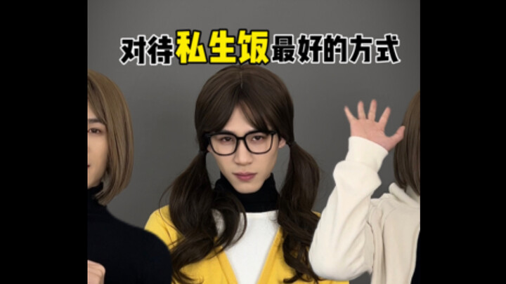 对待私生饭最好的方式