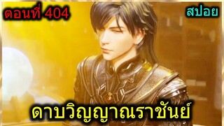 [สปอย] (ดาบวิญญาณราชันย์) สายลมทองคำ100ล้านอัน!!! (สปอยอนิเมชั่น) ตอนที่ 404