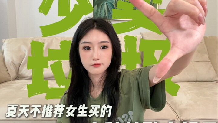 少买垃圾，夏天不建议女生买的精致土裙子