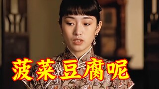 颂莲不受宠之后连吃一盘菠菜豆腐都是奢望！！#巩俐#大红灯笼高高挂