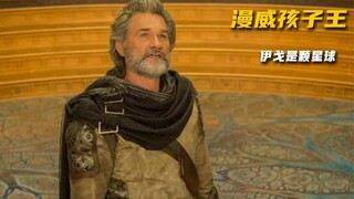 漫威拥有孩子最多的人，他是一颗星球