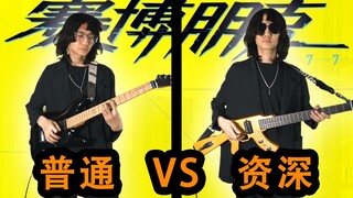 普通赛博朋克乐手 VS 资深赛博朋克乐手