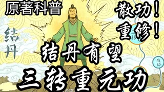 (Gong Chongyuan Putaran Ketiga) Tahap pembentukan ramuan bukanlah mimpi! Sebuah teknik yang bisa dig