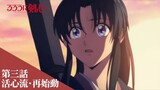Rurouni Kenshin: Meiji Kenkaku Romantan (2023) - Preview Episode 3