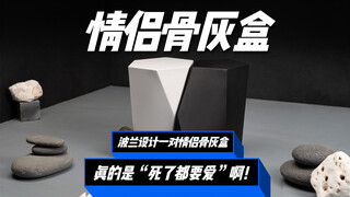 ช่างเป็นเรื่องราวที่น่าประทับใจจริงๆ มีคนถึงกับออกแบบกล่องบรรจุอัฐิคู่รักขึ้นมา นี่มันคือรักจนวันตาย