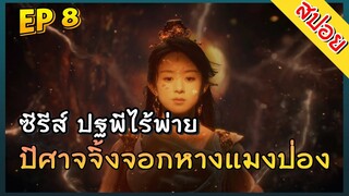 ปฐพีไร้พ่าย The Legend of ShenLi ตอนที่ 8 ปีศาจบุกแดนอสูร  สปอยซีรีส์จีน