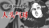 【Junji Ito】Human Head Balloon