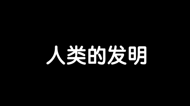 每天都控制不住自己的大脑 净想些奇怪的问题