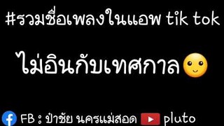 รวมชื่อเพลงฮิตในแอพ tik tok🏖EP.11 รวมชื่อเพลงฮิตในติ๊กตอก