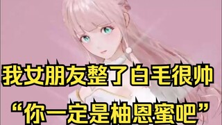 我女朋友最近整了个白毛很漂亮