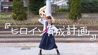 【さくら】ヒロイン育成計画-HoneyWorks【踊ってみた】