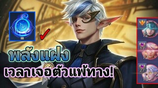 Rov เอรันดอ (พลังแฝงที่ใช้ต่อกรเวลาเจอตัวแพ้ทาง!)