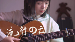 《流行的云》