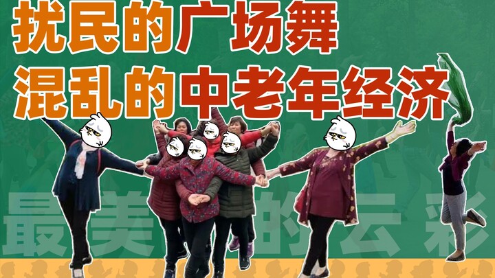 广场舞混战背后：扰民问题和万亿中老年市场