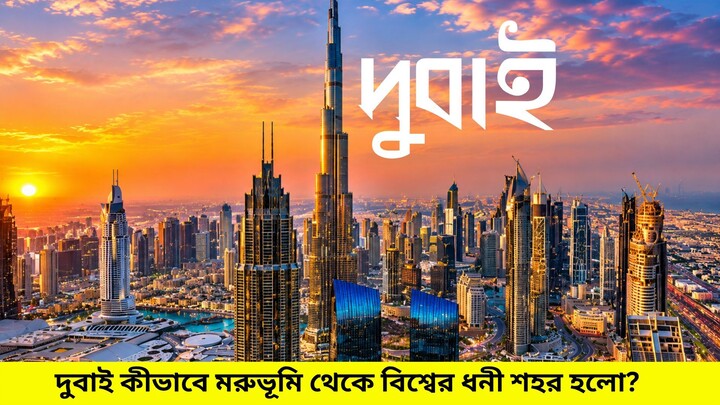 দুবাই এত ধনী হলো কীভাবে? | Dubai History