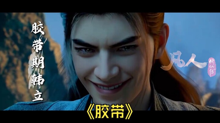 胶带期韩立，制作的时候把自己给笑喷了哈哈哈