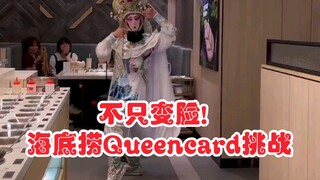 海底捞也跳起Queencard GIDLE哈哈哈