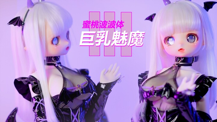 【BJD】หัวน่ารักกับนมพีชนานาอันใหญ่แกะกล่อง