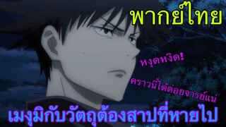 (พากย์ไทย) มหาเวทย์ผนึกมาร ตอน วัตถุต้องสาปที่หายไป