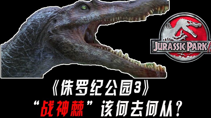 【Meng Niu】Why did the Spinosaurus from the 2001 film “Jurassic Park III” disappear afterward?