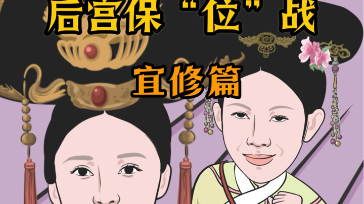 后宫保“位”战——宜修篇