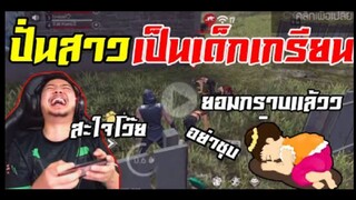 FreeFire_ เกรียนผู้สาวถึงกับร้องยอมกราบบ โครตสะใจจ