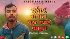 হঠাৎ যখন বড় ভাই আসে লুকিয়ে সিগারেট খাওয়ার বিপদ Tribondhon Media