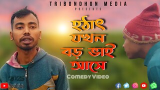 হঠাৎ যখন বড় ভাই আসে লুকিয়ে সিগারেট খাওয়ার বিপদ Tribondhon Media