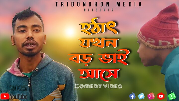 হঠাৎ যখন বড় ভাই আসে লুকিয়ে সিগারেট খাওয়ার বিপদ Tribondhon Media