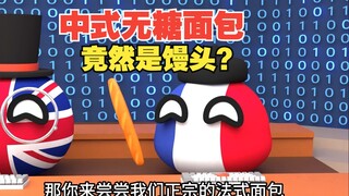 中式无糖面包?馒头一下子变得这么高级了[波兰球]