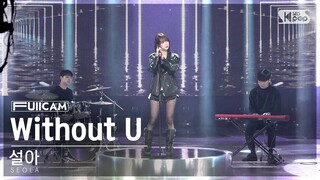 [안방1열 풀캠4K] 설아(우주소녀) 'Without U' (SEOLA(WJSN) FullCam)│@SBS Inkigayo 240204