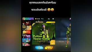 ทุกคนแลกกันยังครับบบ 🤪🤪 #ผู้ชายติดเกมส์ ffeefire อย่าปิดการมองเห็น แคลนdarussalam