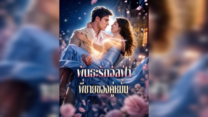 พันธะรักอัลฟ่า พี่ชายของคู่หมั้น (ซับไทย)