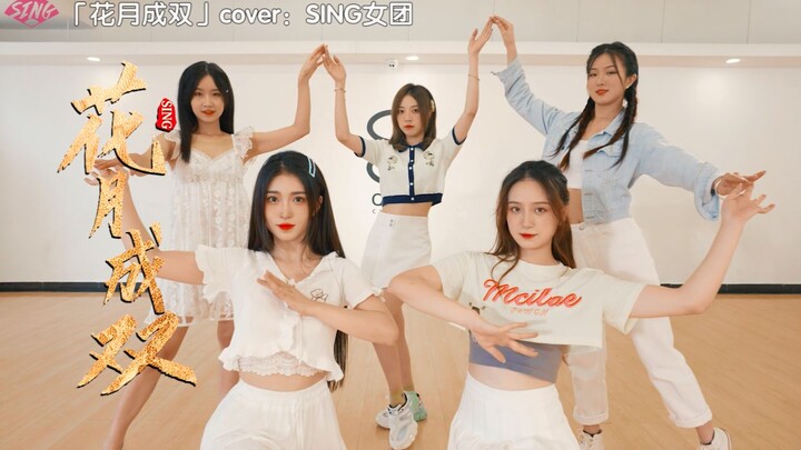 【Nhóm nhạc SING】Thỏ ngọc nhỏ Mùa Trung Thu mời bạn cùng nhảy một điệu “Hoa Nguyệt Thành Đôi”!