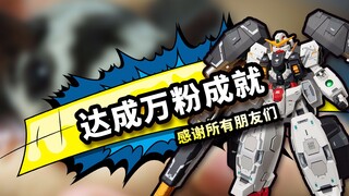 达成万粉成就