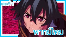 ตํานานดาบและคทาแห่งวิสตอเรีย ตอนที่ 11 [พากย์ไทย] l ดาบและคฑางั้นเหรอ!?