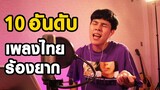10 อันดับ ท่อนฮุคเพลงไทยร้องยากที่สุดในโลก !!
