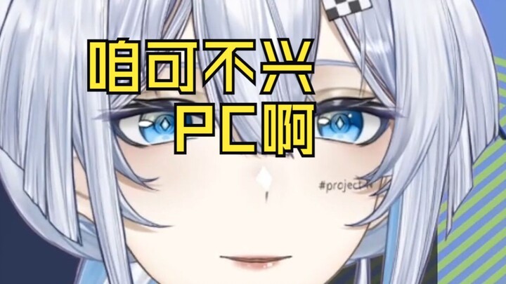 【理想_ideal】好孩子不要PC！哦不是这个PC啊。。。