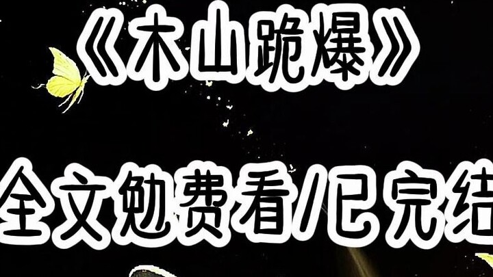 Mu Shan kneels down and explodes#must-see for girls#completed#Bai Yue Fan Xing#recommended by Wen Hu