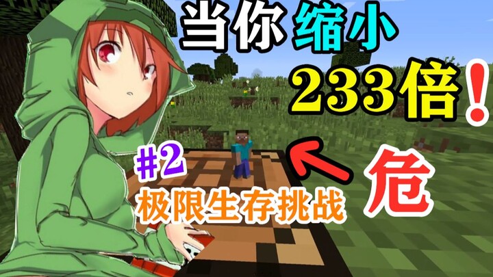 MC เมื่อร่างกายของคุณถูกย่อส่วนลง 233 เท่า! คุณจะมีชีวิตอยู่ได้นานแค่ไหน? ชาเลนจ์เอาชีวิตรอดขั้นสุดย