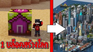 จะเป็นอย่างไร?? สามารถสร้างบ้านใหญ่ได้ เพียงแค่ 1บล็อค!? (Minecraft House)