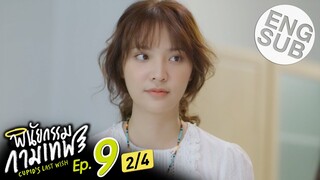 [Eng Sub] พินัยกรรมกามเทพ Cupid's Last Wish | EP.9 [2/4]