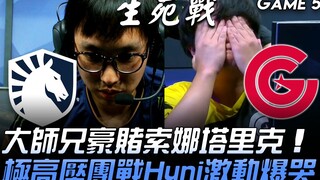 TL vs CG Bo5生死战！大师兄豪赌索娜塔里克 极高压团战Huni激动爆哭！ Game 5 | 2019 LCS夏季季后赛精华 Highlights