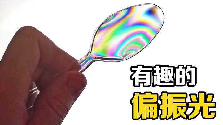 “偏振光”是什么？把勺子放在电脑屏幕前，有趣的现象发生了